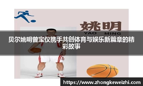 贝尔姚明曾宝仪携手共创体育与娱乐新篇章的精彩故事