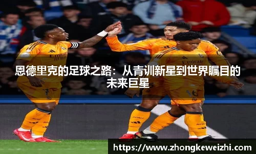 恩德里克的足球之路：从青训新星到世界瞩目的未来巨星